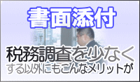 書面添付 税務調査を少なくする以外にもこんなメリットがあります